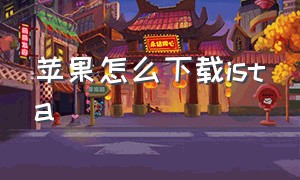 苹果怎么下载ista