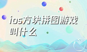 ios方块拼图游戏叫什么