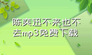 陈奕迅不来也不去mp3免费下载