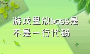 游戏里放boss是不是一行代码