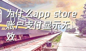 为什么app store账户支付显示无效