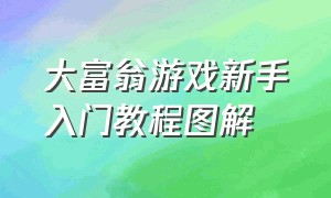 大富翁游戏新手入门教程图解