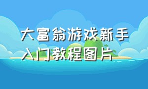 大富翁游戏新手入门教程图片