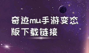 奇迹mu手游变态版下载链接