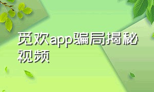 觅欢app骗局揭秘视频