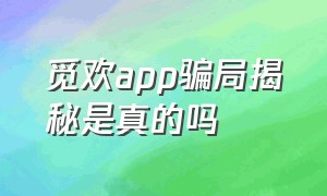 觅欢app骗局揭秘是真的吗