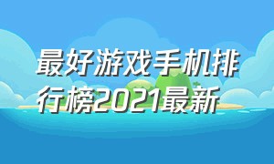 最好游戏手机排行榜2021最新