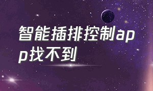 智能插排控制app找不到