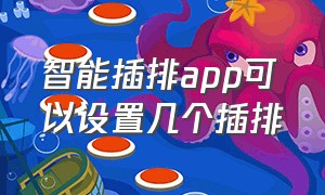 智能插排app可以设置几个插排