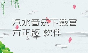 汽水音乐下载官方正版 软件