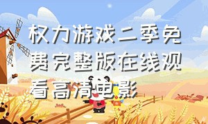 权力游戏二季免费完整版在线观看高清电影