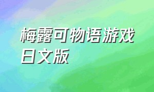 梅露可物语游戏日文版