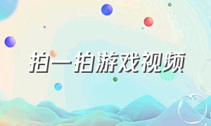 拍一拍游戏视频