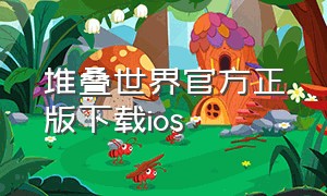 堆叠世界官方正版下载ios