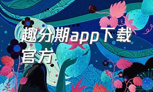 趣分期app下载官方