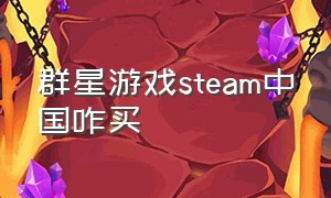 群星游戏steam中国咋买