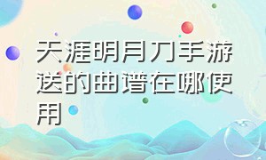 天涯明月刀手游送的曲谱在哪使用