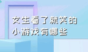 女生看了就笑的小游戏有哪些