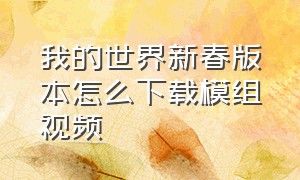 我的世界新春版本怎么下载模组视频