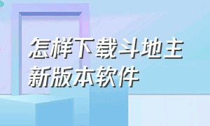 怎样下载斗地主新版本软件