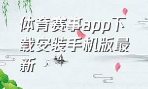 体育赛事app下载安装手机版最新