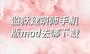 监狱建筑师手机版mod去哪下载