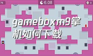 gameboxm9掌机如何下载