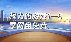 权力的游戏1—8季网盘免费