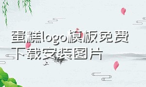 蛋糕logo模板免费下载安装图片