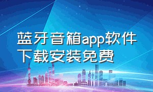 蓝牙音箱app软件下载安装免费