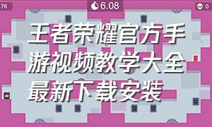 王者荣耀官方手游视频教学大全最新下载安装