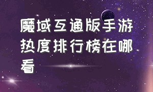 魔域互通版手游热度排行榜在哪看