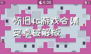 怀旧fc游戏合集安卓破解版