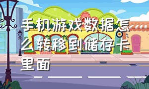 手机游戏数据怎么转移到储存卡里面