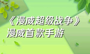 《漫威超级战争》漫威首款手游