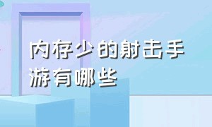 内存少的射击手游有哪些