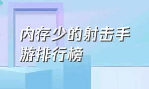 内存少的射击手游排行榜