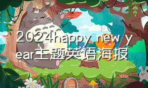 2024happy new year主题英语海报