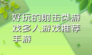 好玩的射击类游戏多人游戏推荐手游