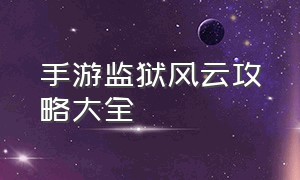 手游监狱风云攻略大全