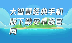 大智慧经典手机版下载安卓版官网