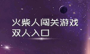 火柴人闯关游戏双人入口