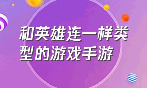 和英雄连一样类型的游戏手游