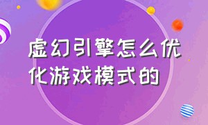 虚幻引擎怎么优化游戏模式的