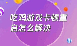 吃鸡游戏卡顿重启怎么解决