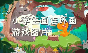 小学生画连环画游戏图片