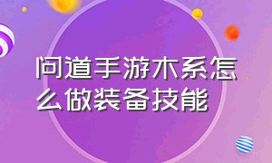 问道手游木系怎么做装备技能