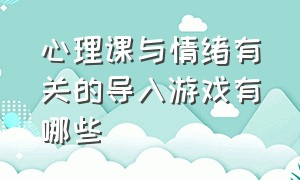 心理课与情绪有关的导入游戏有哪些