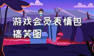 游戏会员表情包搞笑图