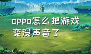 oppo怎么把游戏变没声音了